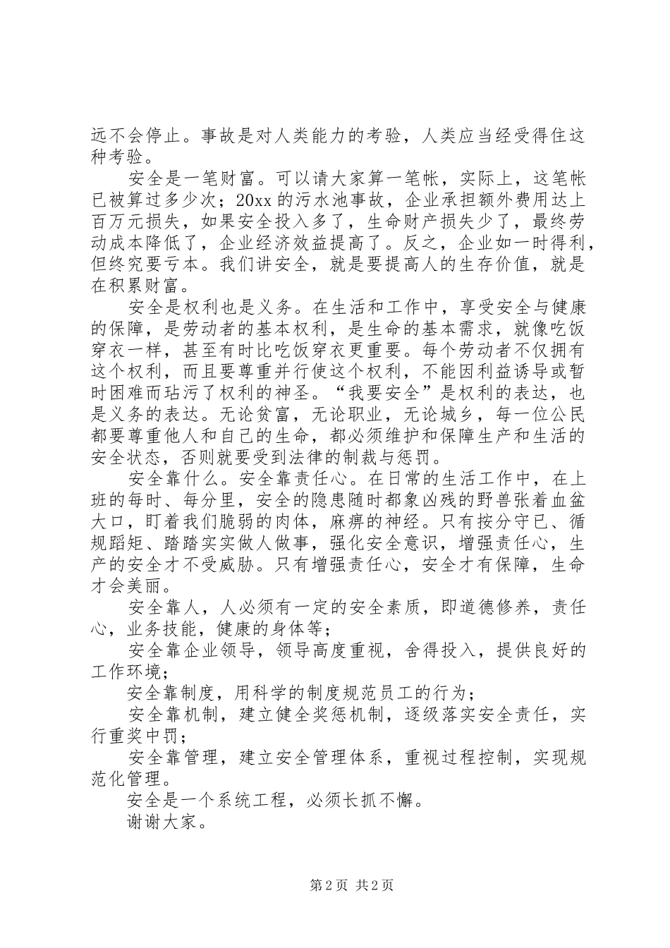 安全方面的演讲稿范文_第2页