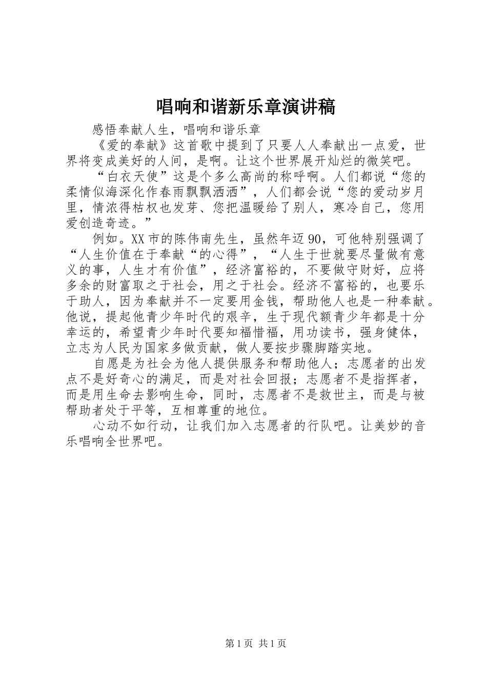 唱响和谐新乐章演讲稿_第1页
