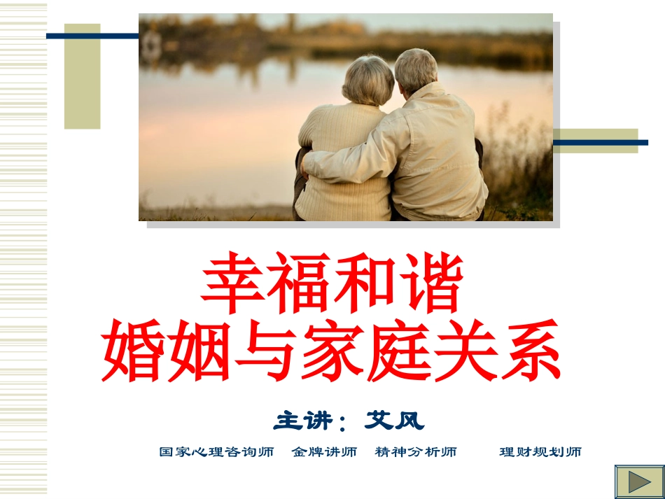 幸福婚姻与家庭_第1页