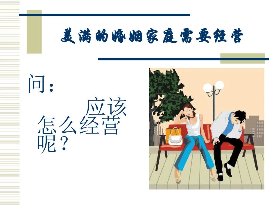 幸福婚姻与家庭_第3页