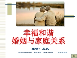 幸福婚姻与家庭
