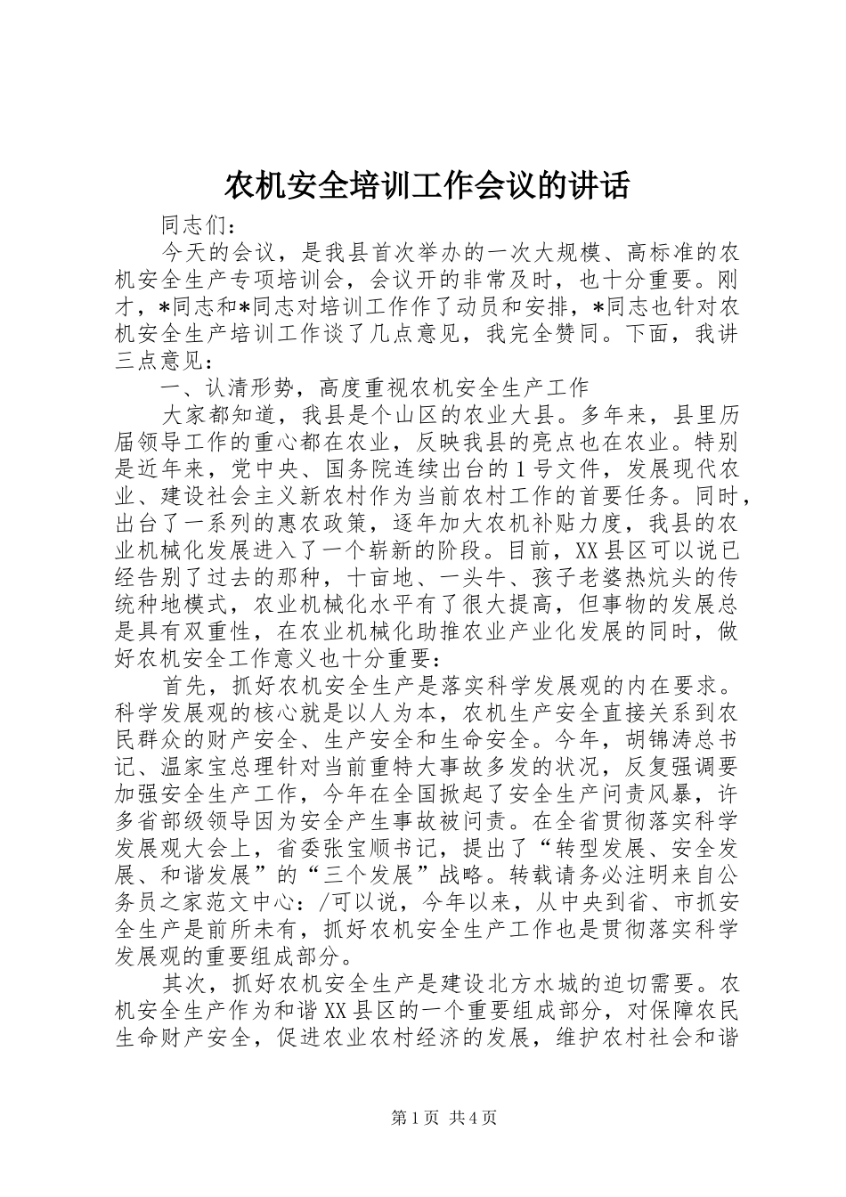 农机安全培训工作会议的讲话_第1页
