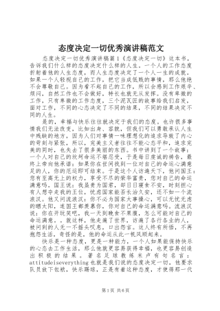 态度决定一切优秀演讲稿范文