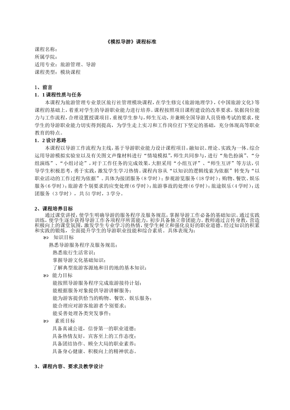 模拟导游课程标准.doc_第1页