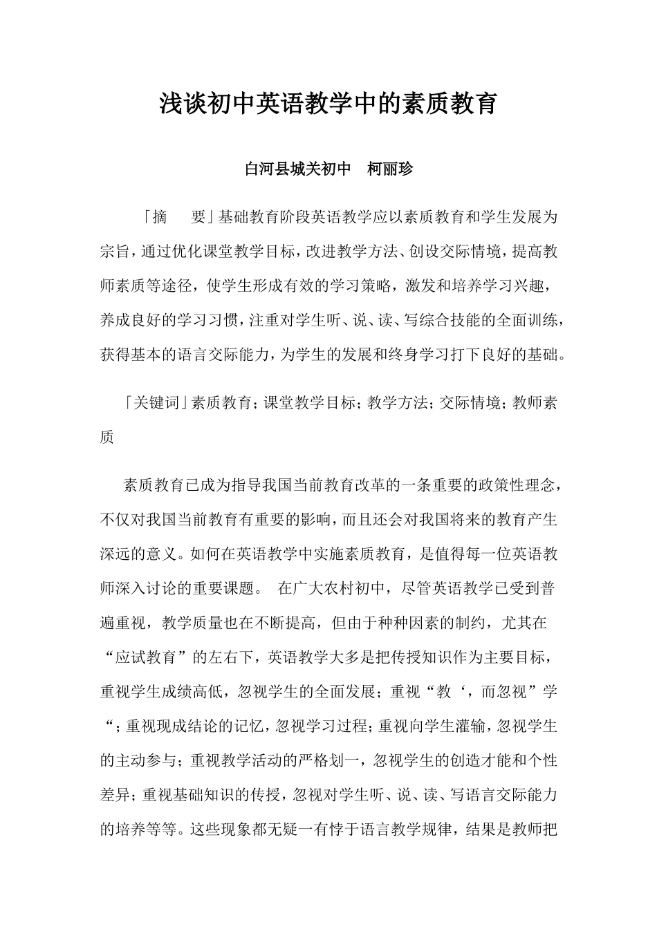 浅谈初中英语教学中的素质教育(柯丽珍论文)_第1页