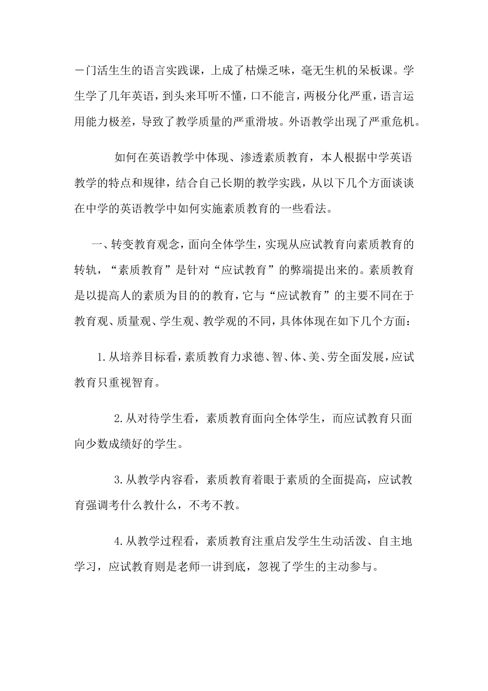 浅谈初中英语教学中的素质教育(柯丽珍论文)_第2页