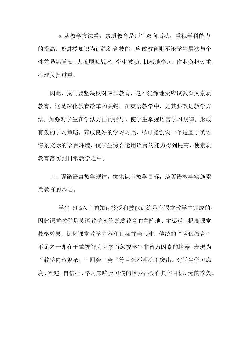 浅谈初中英语教学中的素质教育(柯丽珍论文)_第3页