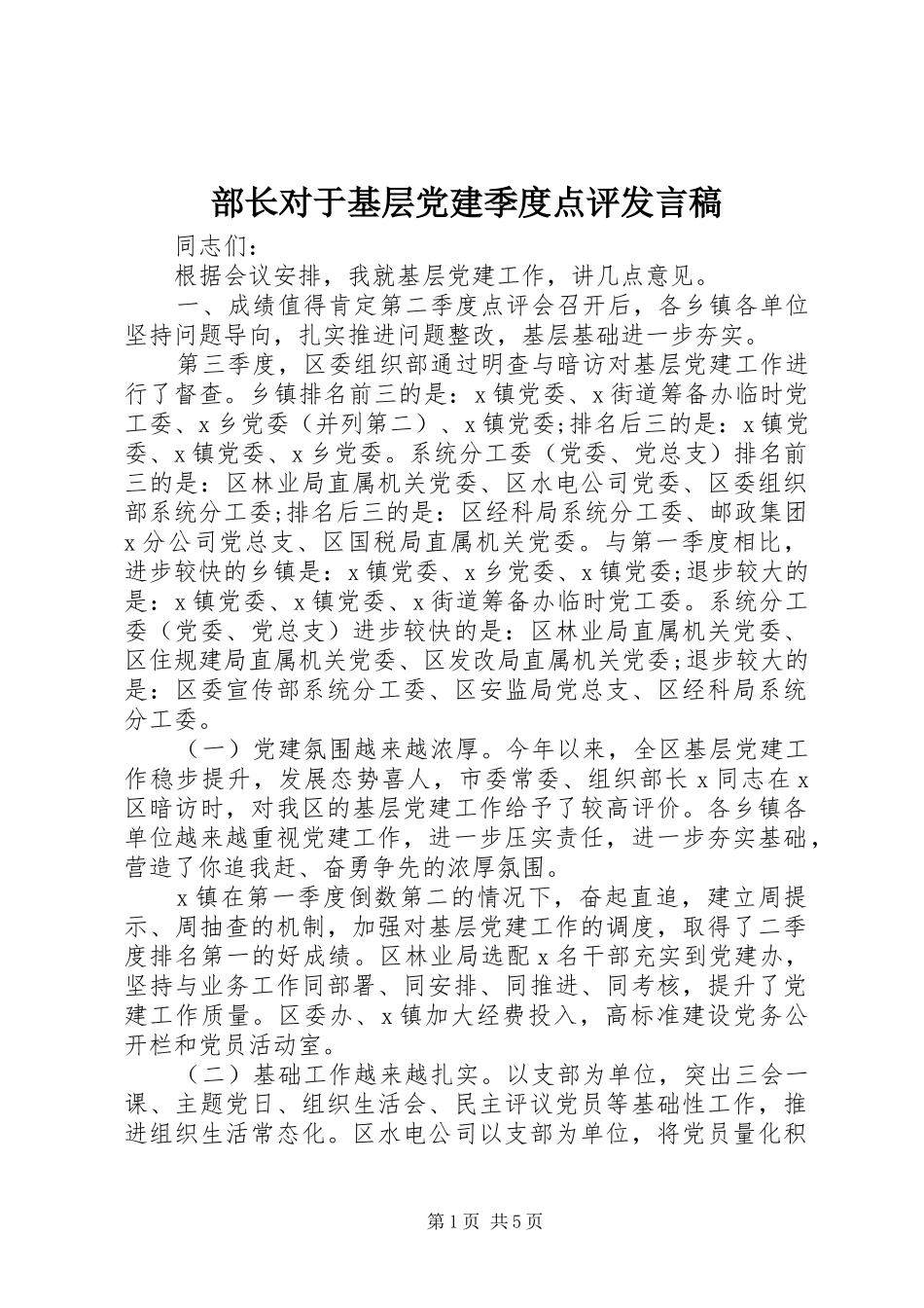 部长对于基层党建季度点评发言稿_第1页