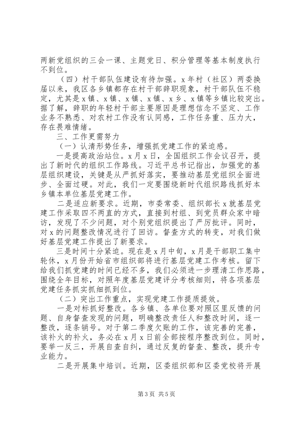 部长对于基层党建季度点评发言稿_第3页