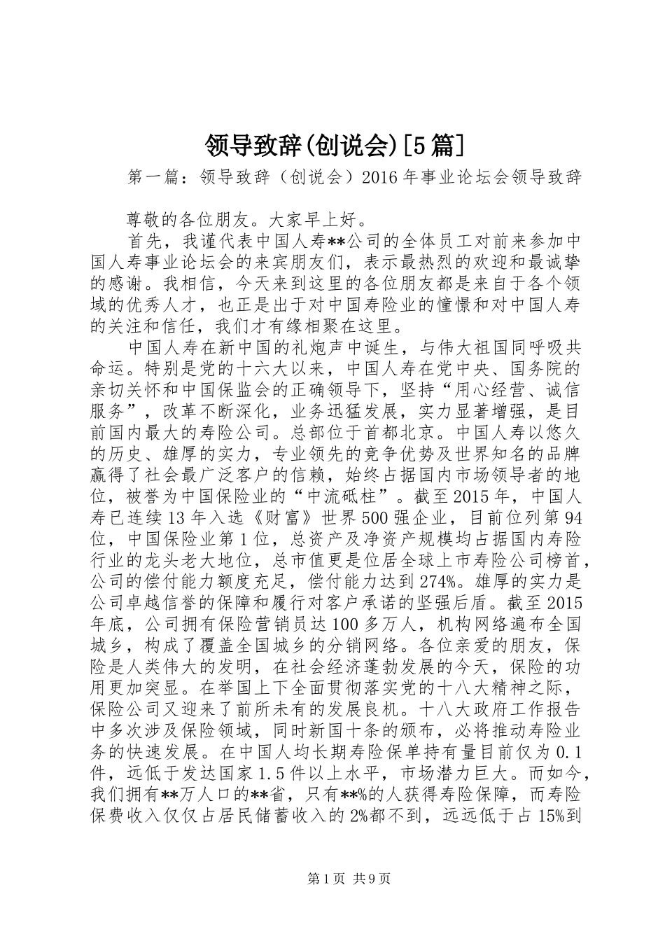 领导致辞(创说会)[5篇]_第1页