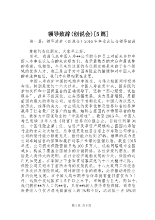 领导致辞(创说会)[5篇]