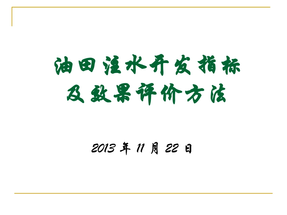 油田注水开发效果评价方法-20131122_第1页