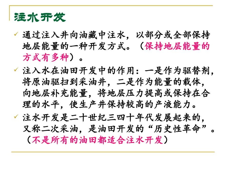 油田注水开发效果评价方法-20131122_第3页