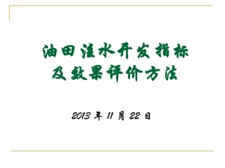 油田注水开发效果评价方法-20131122