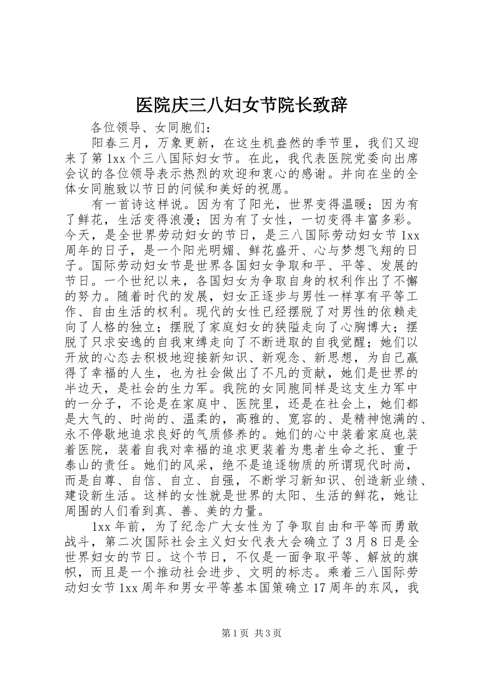 医院庆三八妇女节院长致辞_第1页