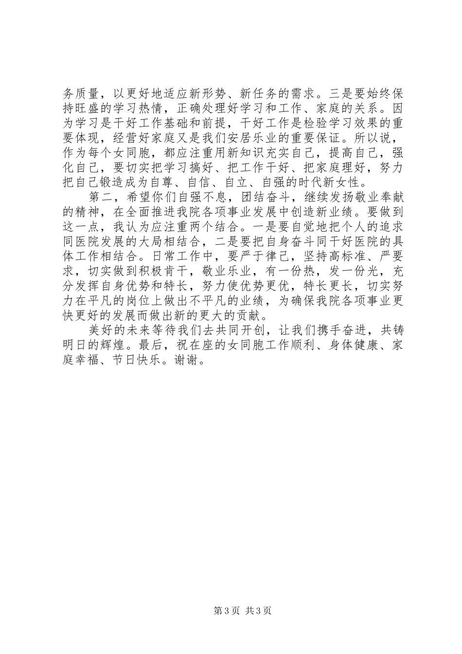 医院庆三八妇女节院长致辞_第3页