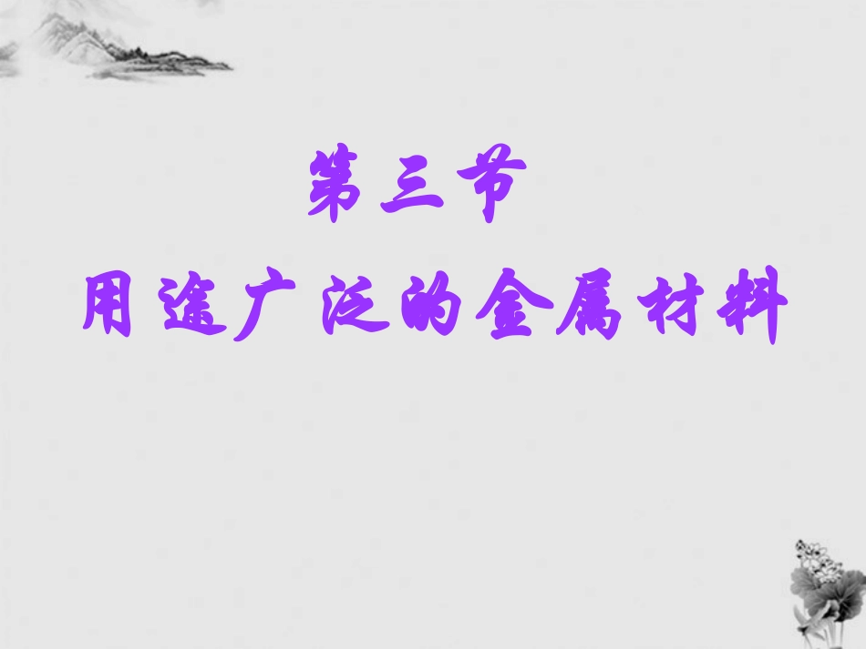 高一化学 必修1 用途广泛的金属材料 课件_第1页