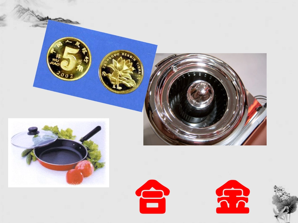 高一化学 必修1 用途广泛的金属材料 课件_第3页