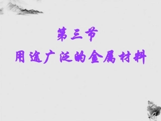 高一化学 必修1 用途广泛的金属材料 课件