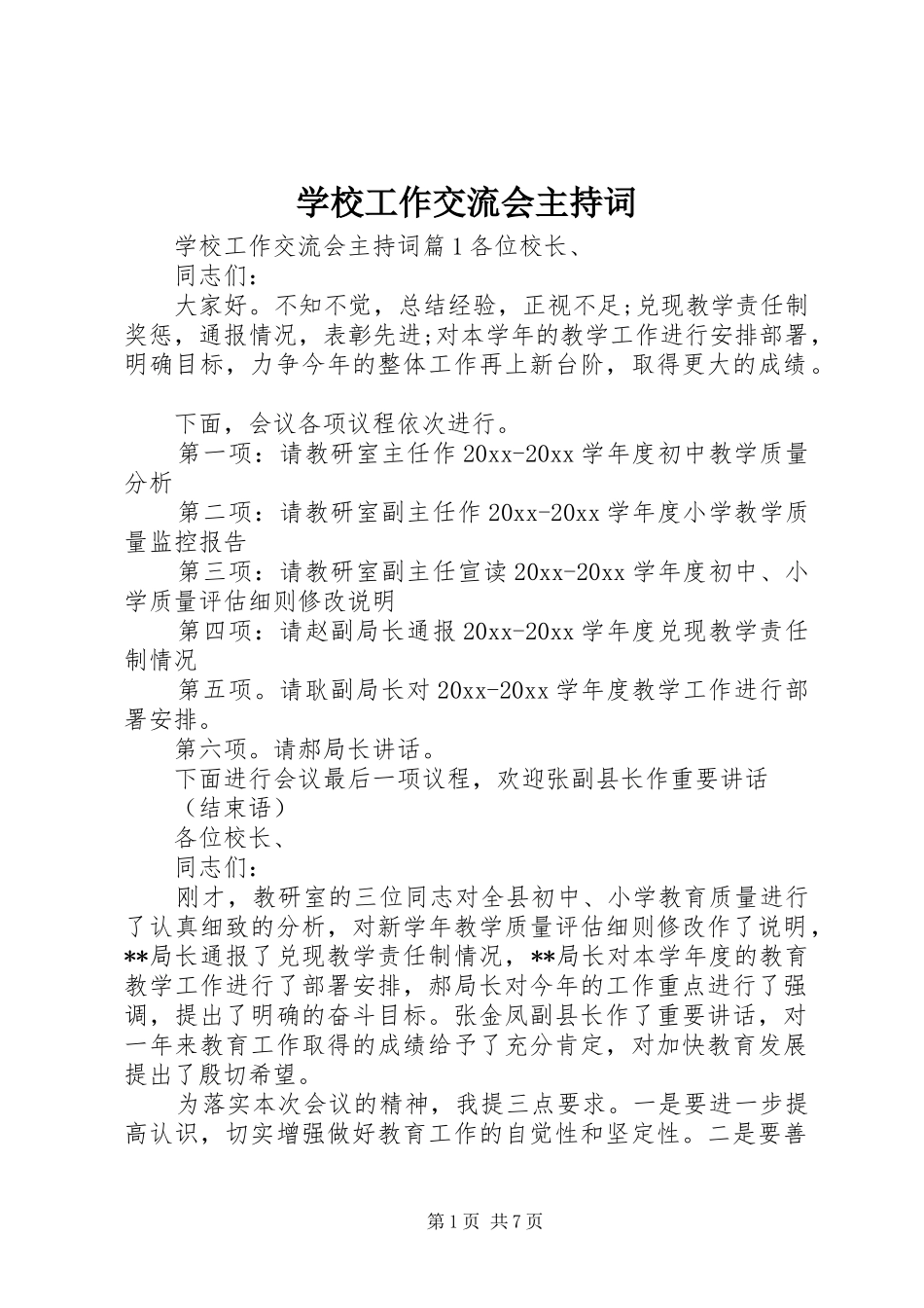 学校工作交流会主持词_第1页