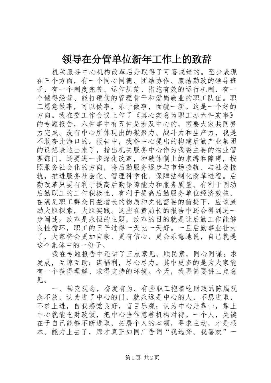 领导在分管单位新年工作上的致辞_第1页