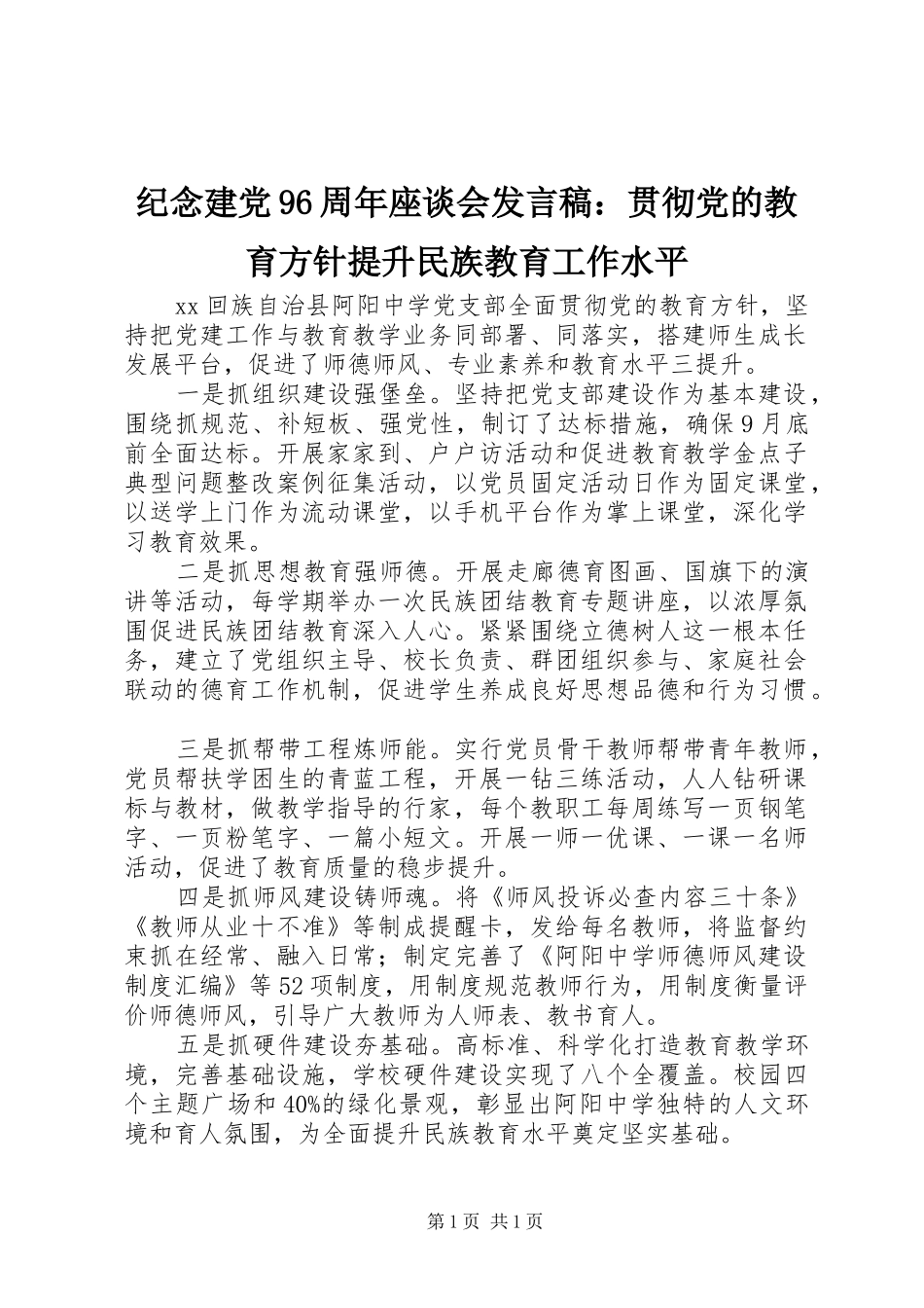 纪念建党96周年座谈会发言稿：贯彻党的教育方针提升民族教育工作水平_第1页
