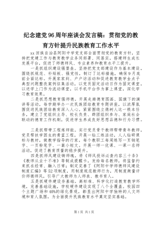 纪念建党96周年座谈会发言稿：贯彻党的教育方针提升民族教育工作水平