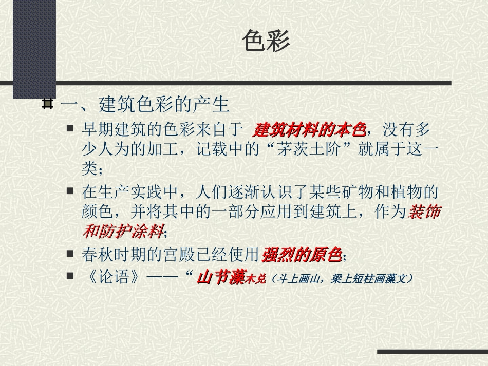 中国古代建筑史——色彩与装饰_第2页