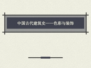 中国古代建筑史——色彩与装饰