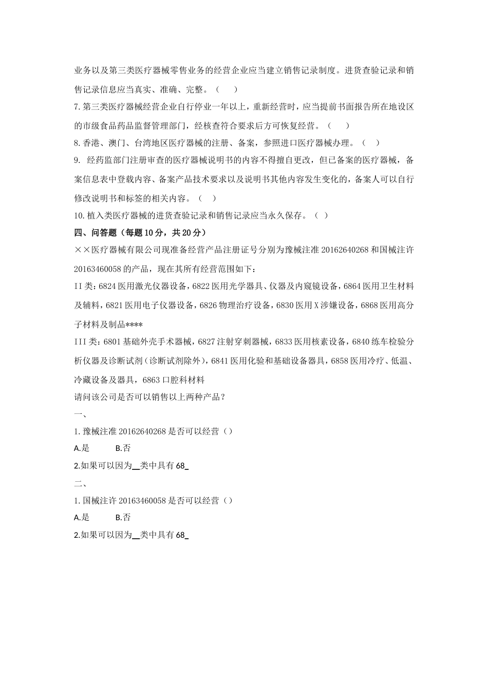 医疗器械法规试卷-医疗器械从业人员岗前培训文件_第3页