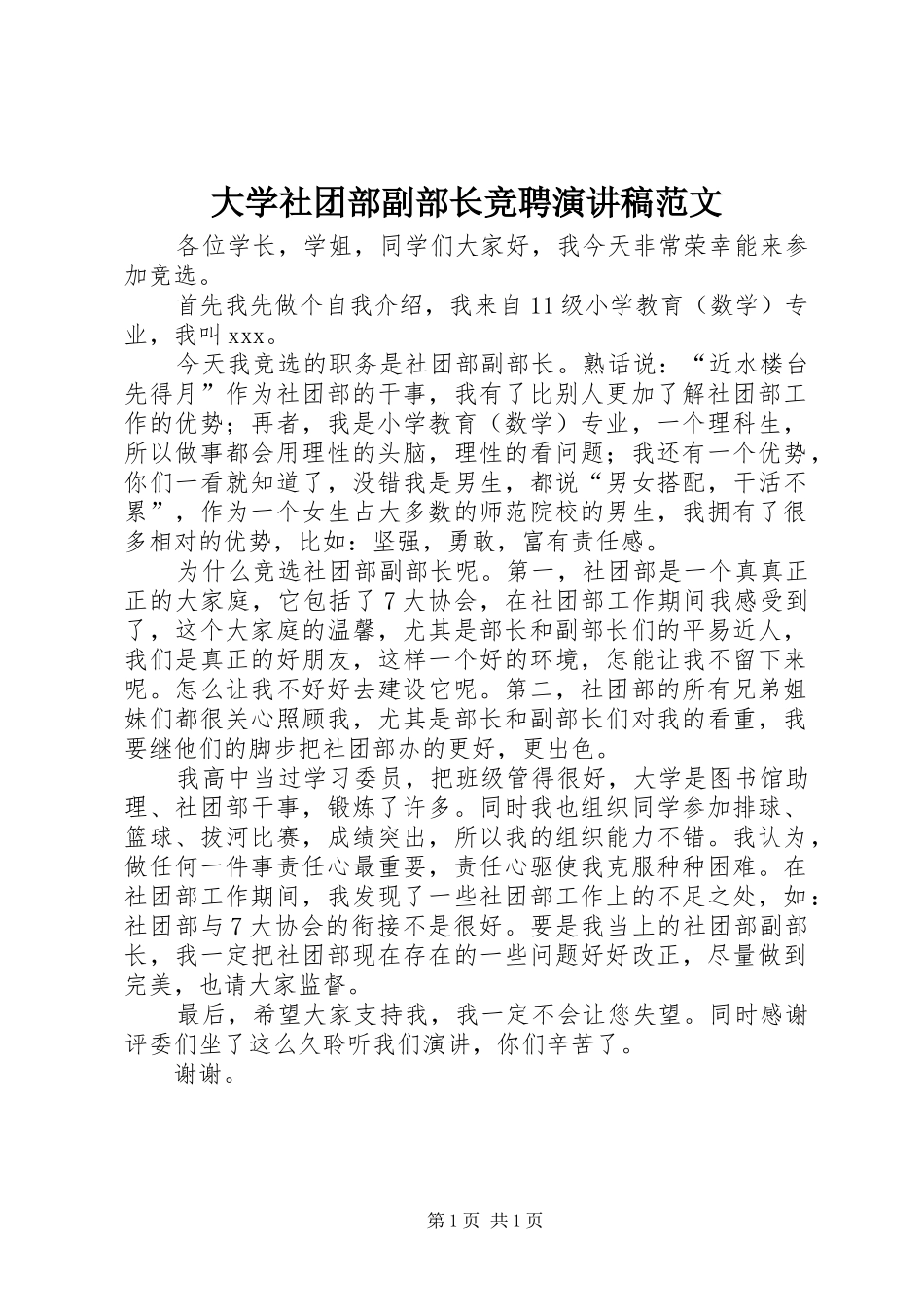 大学社团部副部长竞聘演讲稿范文_第1页