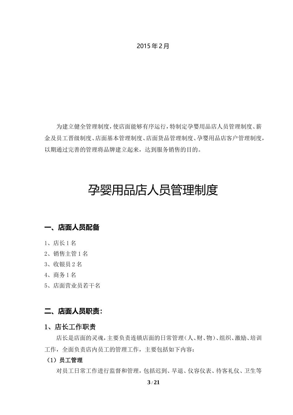 孕婴用品店全套管理制度_第3页