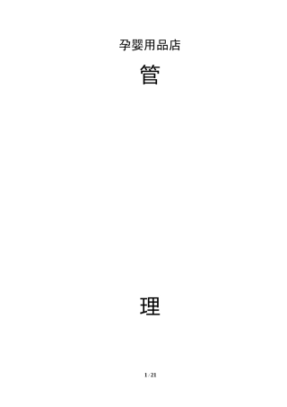 孕婴用品店全套管理制度