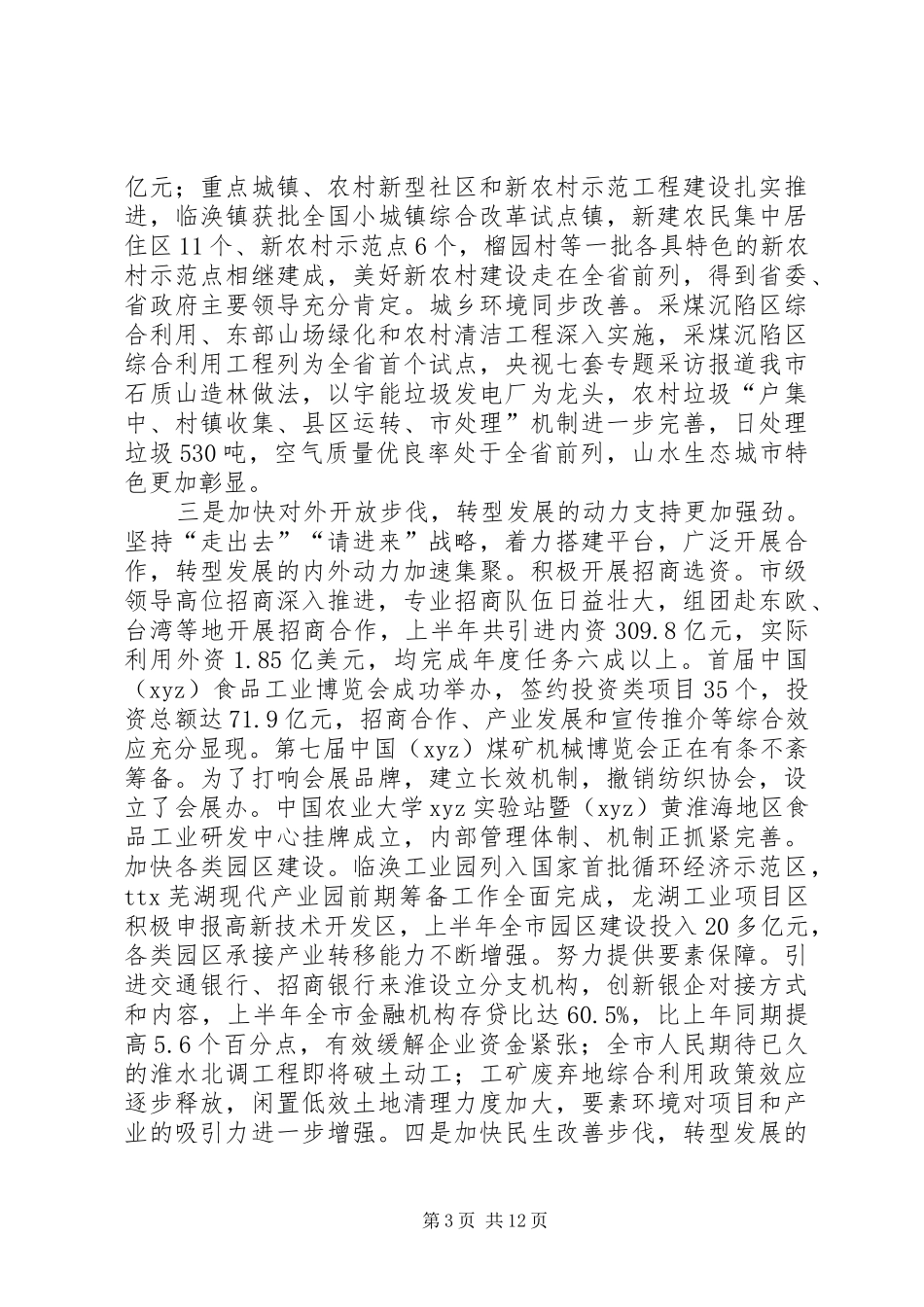 市委书记在市委七届三次会议上的讲话_第3页