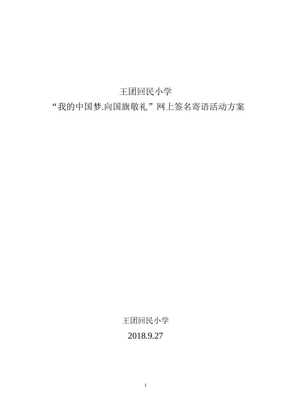 庆国庆向国旗敬礼网上签名方案_第1页