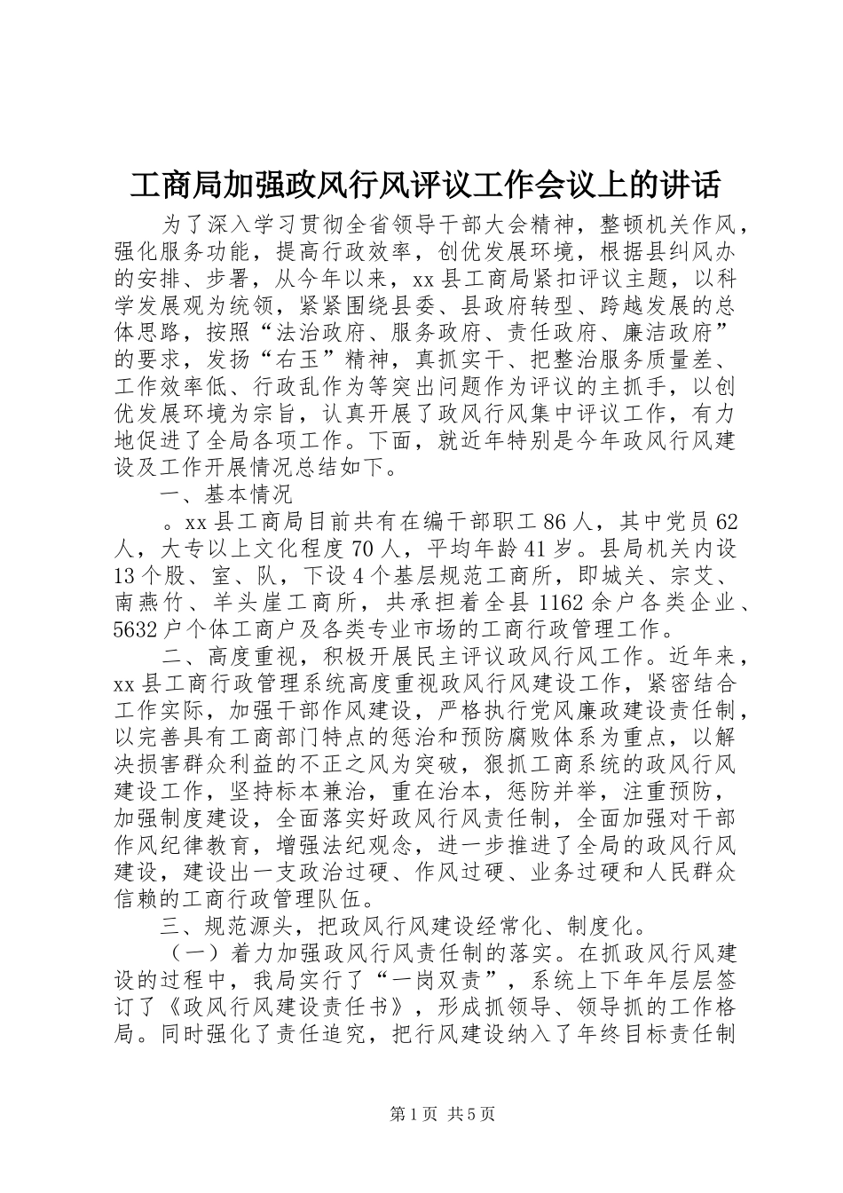 工商局加强政风行风评议工作会议上的讲话_第1页