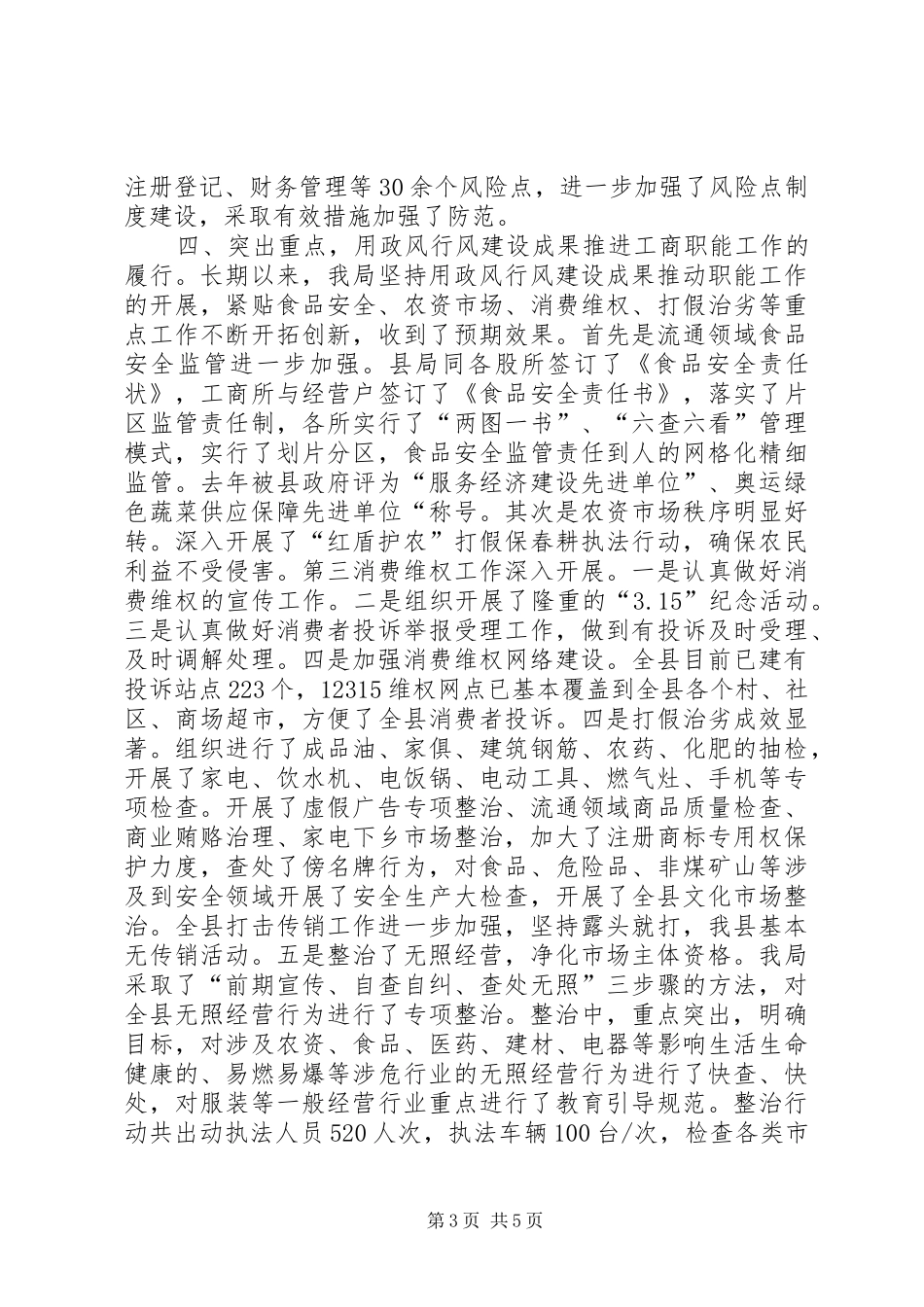 工商局加强政风行风评议工作会议上的讲话_第3页