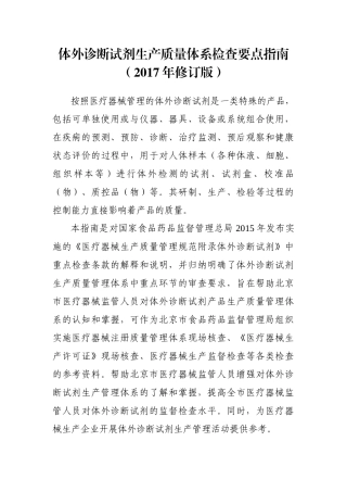 体外诊断试剂生产质量体系检查要点指南(2017年修订版)