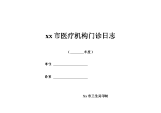 医疗机构门诊日志