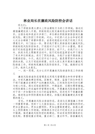 林业局长在廉政风险防控会讲话