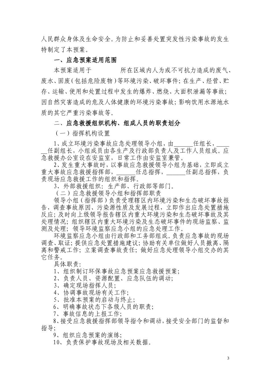 环保事故应急预案_第3页