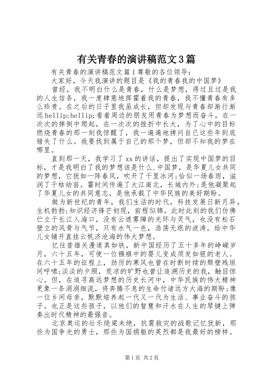 有关青春的演讲稿范文3篇_第1页