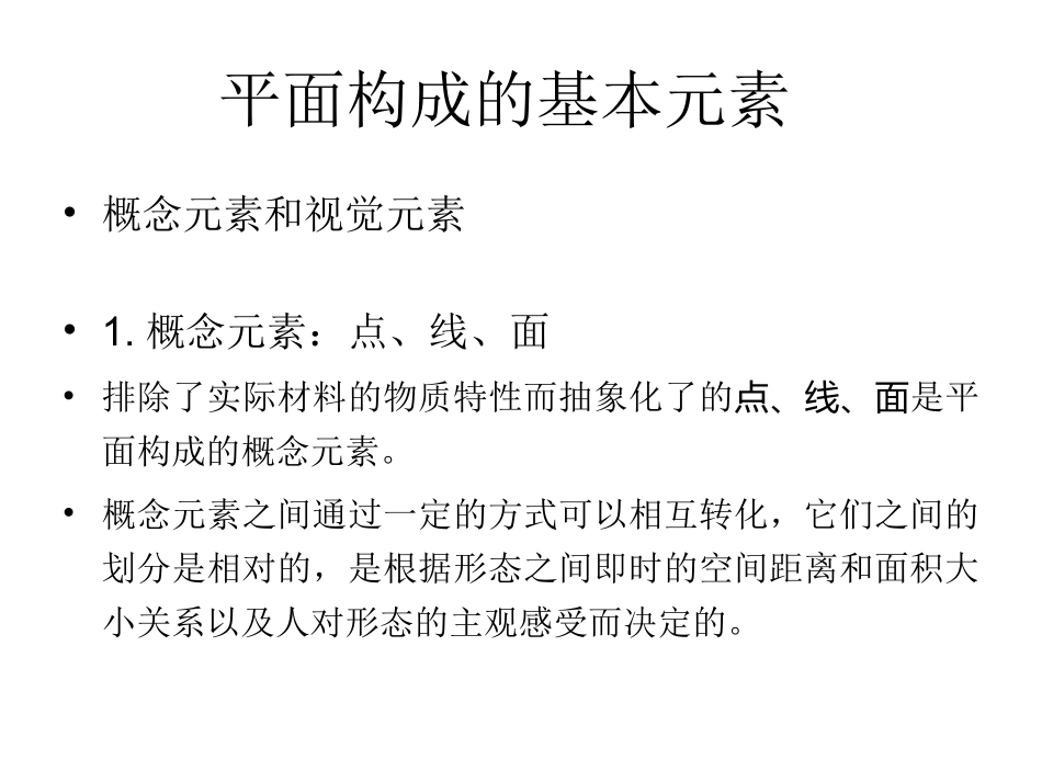 平面构成课件-点线面_第2页
