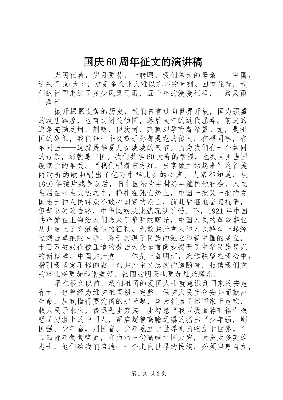 国庆60周年征文的演讲稿_第1页
