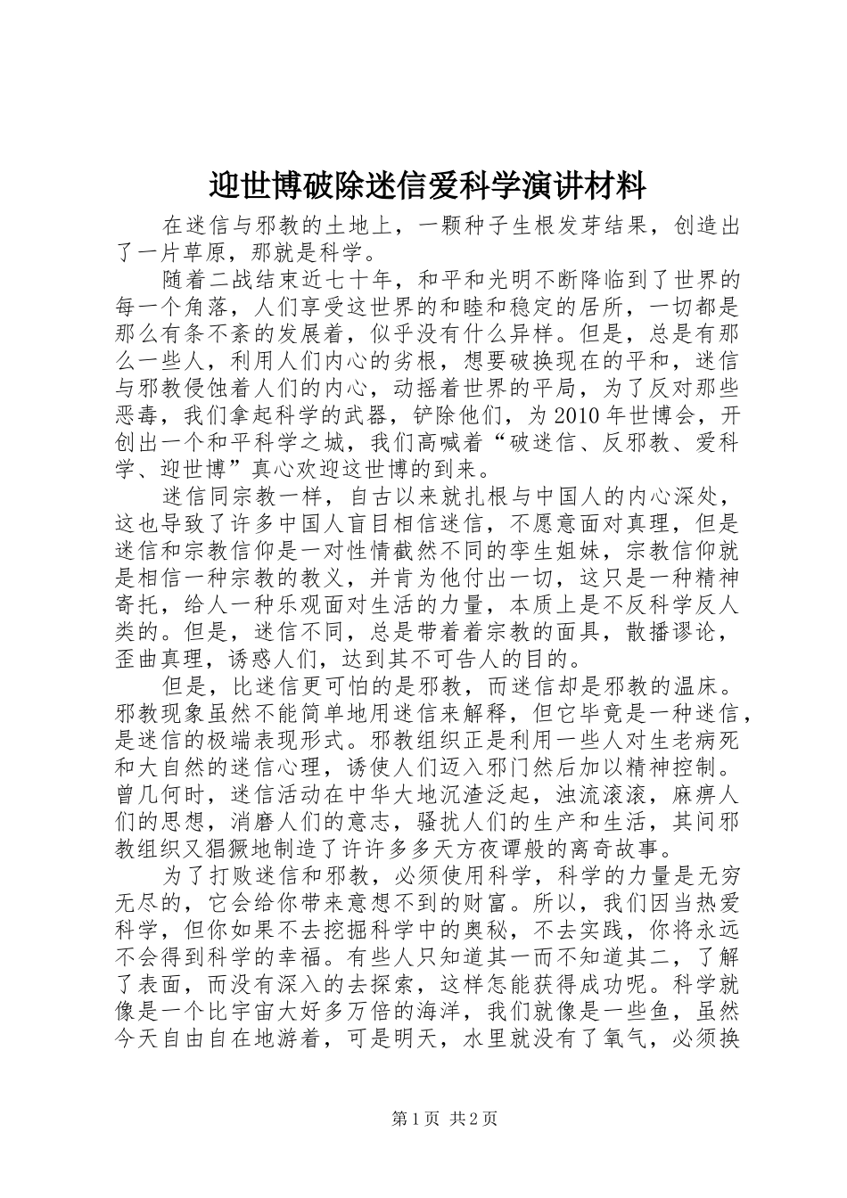迎世博破除迷信爱科学演讲材料_第1页
