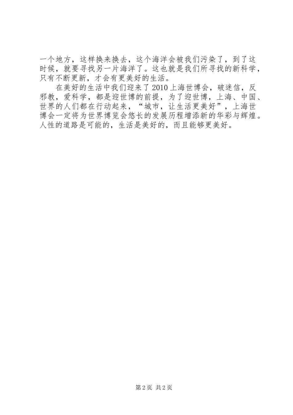 迎世博破除迷信爱科学演讲材料_第2页