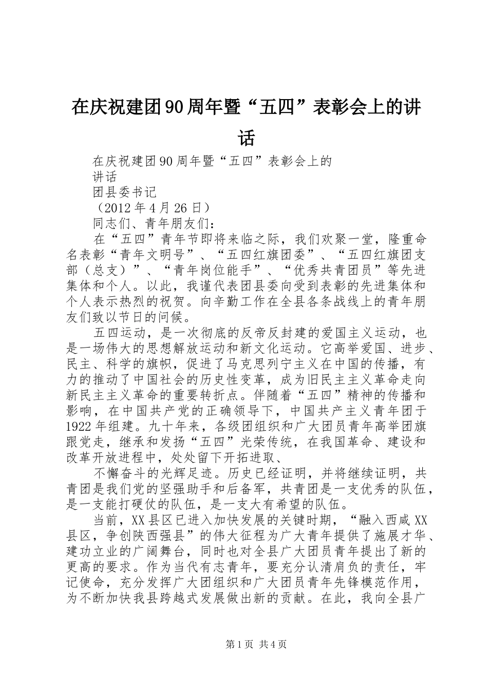 在庆祝建团90周年暨“五四”表彰会上的讲话_第1页