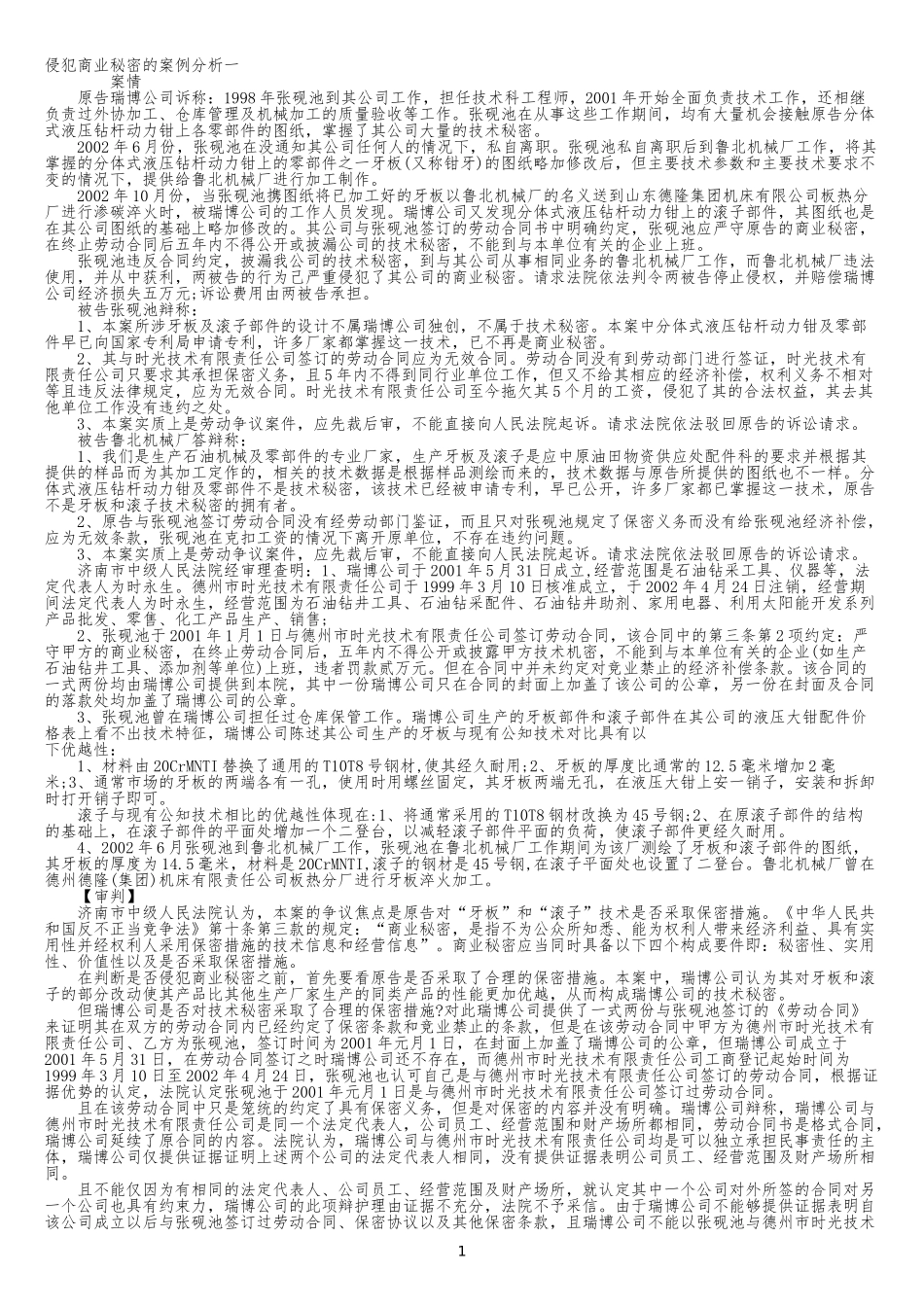 侵犯商业秘密的案例分析一_第1页