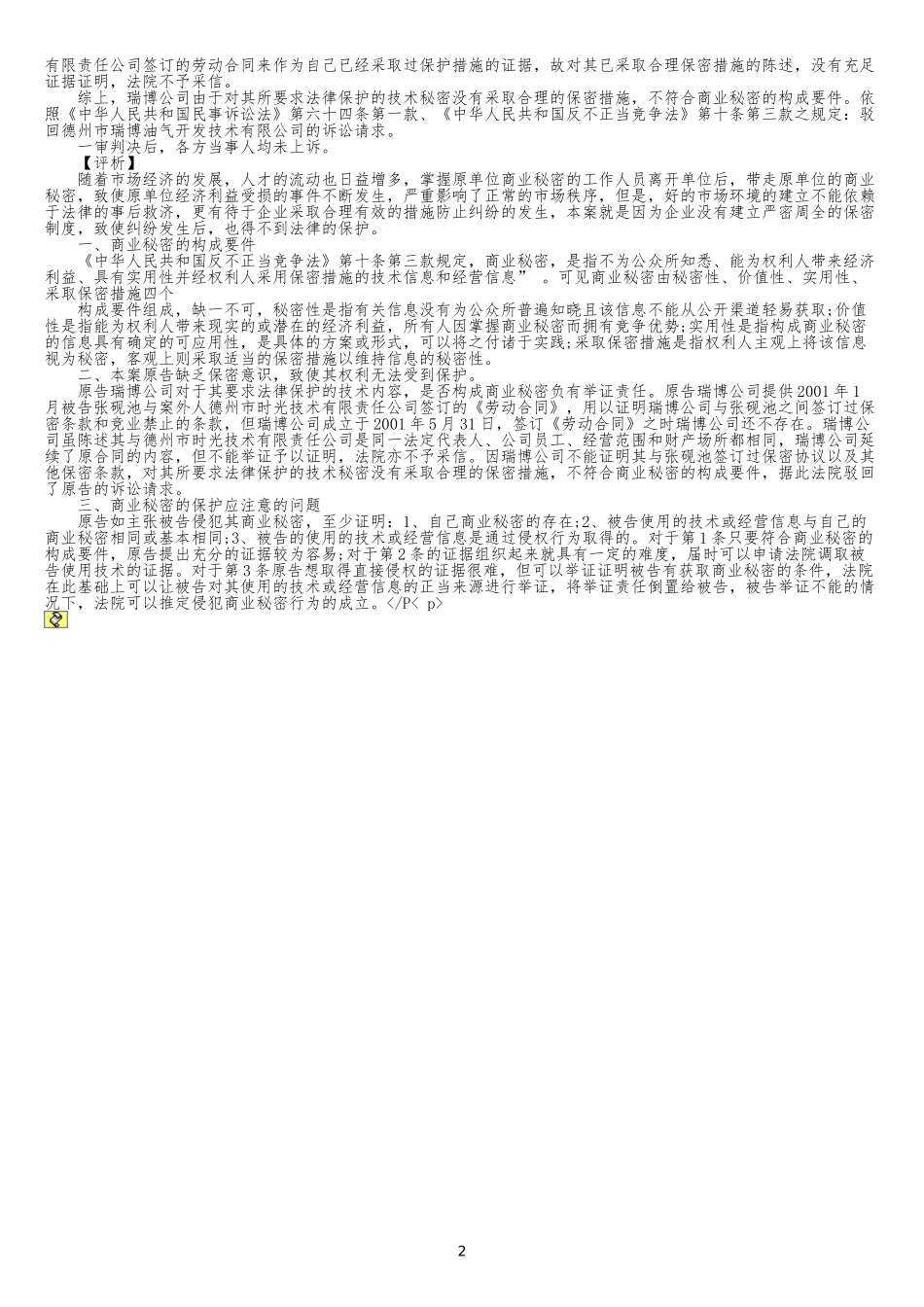 侵犯商业秘密的案例分析一_第2页