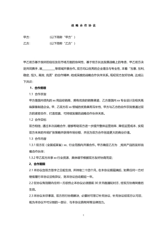 公司战略合作协议